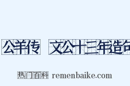 公羊传·文公十三年造句是什么意思的图片